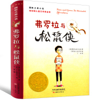 弗罗拉与松鼠侠 书迪卡米洛新蕾出版社二年级三年级三年级五年级六年级小学生正版必读课外书儿童读物国际大奖小说系列非注音版