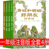 青蛙和蟾蜍注音版快乐时光一年级全4册系列青蛙与蟾蜍是好朋友小学生二年级课外书正版 美 洛贝尔绘本明天出版社的蛤蟆拼音版