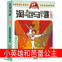 小英雄和芭蕾公主漫画版 淘气包马小跳系列全套文字版全集版单本系列书典藏版三年级四年级五年级六年级课外书升级版发现之旅