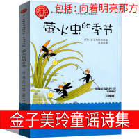金子美玲童谣诗集 向着明亮那方 一个接一个 萤火虫的季节 全集小学生正版课外书阅读书籍儿童读物一年级二年级上册下册非注音