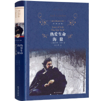 热爱生命+海狼 杰克伦敦的书 译林出版社 海狼书 世界名著书长篇小说正版 孙法理译外国文学小说书籍中学生推荐读物