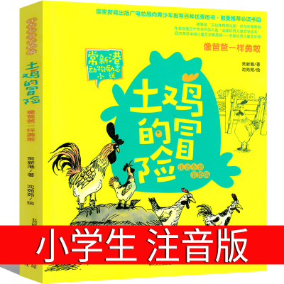 土鸡的冒险注音版 像爸爸一样勇敢春风文艺出版社常新港著沈苑苑绘一年级二年级三年级必读正版课外书阅读书籍儿童读物6-7