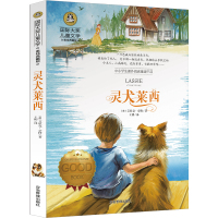 灵犬莱西正版图书艾里克·奈特小学生课外书二年级三年级四年级五年级六年级阅读书籍儿童文学读物6-7-8-10-12岁少儿国