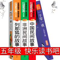 快乐读书吧五年级上册中国民间故事一千零一夜列那狐的故事非洲民间故事原著书籍正版书浙江少年儿童苏教版人教版台海出版社