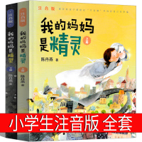 我的妈妈是精灵注音版正版小学生二年级三年级课外书四年级五年级陈丹燕著福建少年儿童出版社阅读书籍四五六年级必读2020老师