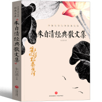 朱自清散文集精选正版书籍初中生 荷塘月色全集 背影 匆匆 春 小学生读本人民作家朱自清经典散文天地出版社