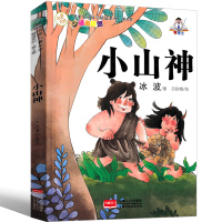 小山神 冰波童话系列书冰波精品集经典少儿图书一年级二年级三年级四年级课外书正版阅读书籍儿童读物6-7-8-10-12岁非