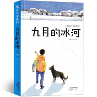九月的冰河正版 薛涛著 纯真生命系列 儿童文学青少年彩图 中小学生三四五六年级必读课外书 少儿7-8-9-10-12岁书