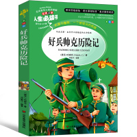 好兵帅克历险记 正版好兵帅克书正版级三年级四年级五年级六年好兵帅克的奇遇 小学生好兵帅客 儿童读物6-7-8-10岁课外