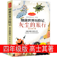 灰尘的旅行四年级高士其正版书细菌世界历险记下册五年级必读课外书科普童话阅读细菌的世界探险记人民教育邮电花山文艺出版社