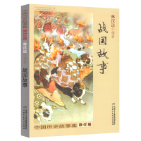 战国故事 林汉达 五年级中国历史故事中国少年儿童出版社历史故事集小学版小学生课外书阅读书籍5年级故事书必读读物