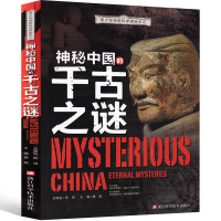 神秘中国的千古之谜 小学生科普百科三四五六年级课外书青少年神奇科学探秘手记 科学揭秘系列读物儿童书籍9-10-12-15