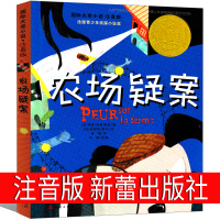 农场书注音版正版国际大奖小说书系新蕾出版社小学生课外书阅读书籍一年级二年级三年级四年级五六年级儿童读物6-7-8-1