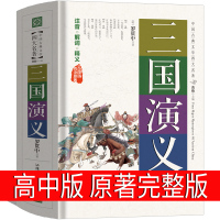 三国演义原著正版高中版青少年版高中生白话文人民罗贯中教育初中生文言文无障碍阅读罗贯中著珍藏版精装版汕头大学出版社
