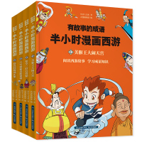 半小时漫画中国史 西游记全套4册注音版正版书必读课外书带拼音的儿童漫画书1-2-3年级二年级三故事书老师推荐小学生课外阅