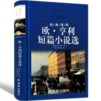 译林出版社欧亨利短篇小说集42篇正版麦琪的全集一片叶子 警察与赞美诗精选小说选正版书精选世界名著选集原版中