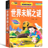 世界未解之谜注音版小学生版大全集历史中国正版书籍考古青少年课外书珍藏版外星人一年级二年级三年级四年级阅读儿童读物带拼音