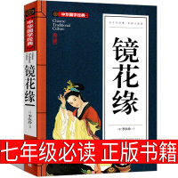 镜花缘书籍正版初中生七年级原著上册必读下册李汝珍儿童版人民古典长篇小说文学教育白话文开明出版社
