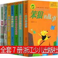 笨狼的故事全套7册汤素兰浙江少年儿童出版社一二三四年级课外书阅读必读和小红帽 和他的爸爸妈妈 和聪明兔 旅行记笨狼的学校