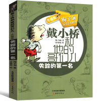 戴小桥和他的哥们儿 失踪的 梅子涵作品二年级三年级四年级上册下册必读正版新蕾出版戴小桥全传儿童志文学书籍非注音版
