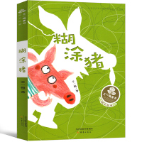 糊涂猪书 王一梅童话系列二年级三年级一年级必读课外书正版四五年级少儿读物儿童文学阅读书籍新蕾出版社非注音版