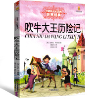 吹牛大王历险记三年级正版书小学生四年级二年级原著上册课外书下册牛小学语文课外阅读毕尔格 拉斯伯著中国少年儿童出版社