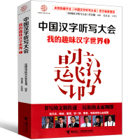 中国汉字听写大会1 我的趣味汉字世界 小学生必读课外书图书诗词 二年级三年级四年级五年级六年级正版书 接力出版社