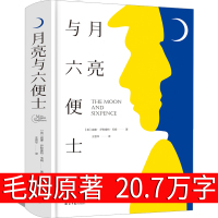 月亮与六便士20.7万字正版书籍原版毛姆著精装版中文版月亮和六便士经典长篇小说外国世界名著文学月光与六便土非英文版双语精