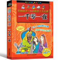 一千零一夜注音版正版书籍一年级二年级三年级四年级原著人民天方夜谭文学小学全集儿童故事书无删减中国少年儿童浙江少儿吃不上