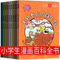 奇妙的大自然儿童书籍科普漫画百科全书小学生宇宙地球细菌微生物昆虫地理生物太阳百科全书十万个为什么漫画四五六年级新蕾出版社