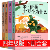 快乐读书吧四年级下册小学版十万个为什么米伊林全套正版看看我们的地球李四光课外书阅读细菌世界历险记灰尘的旅行爷爷的 哪里来