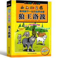 狼王洛波注音版小学生课外书西顿动物小说三年级四年级二年级带拼音阅读书籍儿童文学读物老师推荐浙江少年出版社
