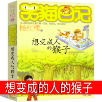 笑猫日记第3册想变成人的猴子版杨红樱作品正版单本校园小说全集笑毛猫日记系列书阅读书籍全套三四五年级课外书明天出版社