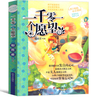 一千零一个愿望郁雨君作品成长励志小说辫子姐姐心灵花园系列单本书籍三年级四年级五年级六年级课外阅读书籍明天出版社非注音