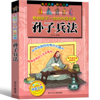 孙子兵法小学生版正版书注音版漫画版儿童版全套原著白话文版青少年版一年级二年级三年级课外书阅读书籍智慧故事书浙江少儿出版社