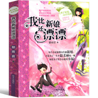 我比新娘还漂漂正版辫子姐姐心灵花园郁雨君作品书三四五六年级小学生课外书籍校园文学儿童成长励志故事书明天出版社