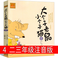 大个子老鼠小个子猫4注音版二年级三年级一年级周锐一二春风文艺出版社绘本和珍藏版小学生课外阅读书籍拼音儿童读物7-8-10