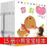 小熊宝宝系列绘本15册全套佐佐木洋子日本蒲蒲兰正版辑崔玉涛推荐你好小熊睡觉刷牙谁哭了情绪情商培育管理启蒙认知习惯