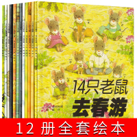14只老鼠绘本系列全套去春游大搬家岩村和朗著彭懿译接力出版社十四只老鼠系列绘本一年级二年级课外书阅读书籍儿童读物5-6-