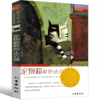 宠物猫咪鲁·杰克逊 新蕾出版社二年级三年级三年级五年级六年级小学生正版必读课外书儿童读物阅读国际大奖小说系列非注音版