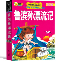 鲁滨逊漂流记注音版正版原著书籍小学生课外书鲁滨孙 鲁宾逊 鲁冰逊 鲁兵逊鲁斌逊鲁迅鲁冰孙人民教育文学带拼音故事书出版社