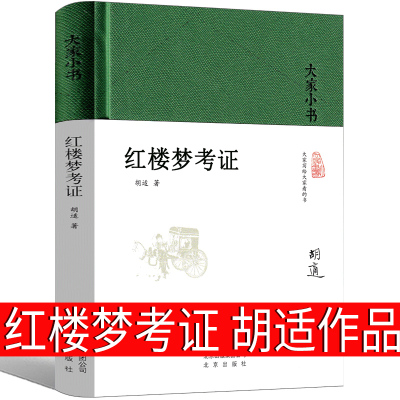 红楼梦考证胡适著全新正版书籍大家小书中国古典名著新文化运动胡适经典作品集中华传统文化普及书籍书籍北京出版社