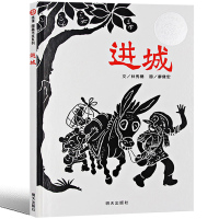 进城 绘本明天出版社信宜系列经典儿童幼儿园早教老师推荐国外获奖故事书3-4-5-6-7-8-10岁一年级二年级三年级课外