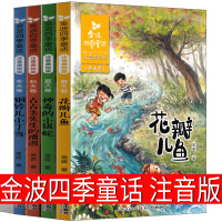 金波四季童话花瓣儿鱼神奇的小银蛇作品精选儿童文学故事集四季美文童话集中国名家专集一年级二年级注音版课外书古古丢先生的遭遇