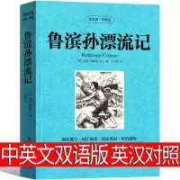 鲁滨逊漂流记中英文双语版 英文版六年级正版原著小学生书籍鲁滨孙 鲁宾逊 鲁冰逊 鲁兵逊鲁斌逊鲁迅鲁冰孙人民教育文学完整版