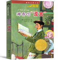神奇的谎言 书新蕾出版社二年级三年级三年级五年级六年级小学生正版必读课外书儿童读物阅读国际大奖小说系列非注音版