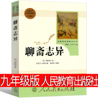 人民教育出版社 聊斋志异原著学生版九年级初中生必读课外书全集文言文版无删减人民蒲松龄文学中华古典小说书局非白话文人教版