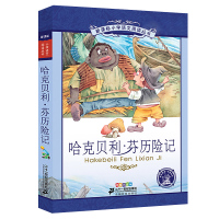 哈克贝利芬历险记注音版 又名哈克贝利历险记 哈克贝利.芬恩历险记一年级二年级课外书儿童读物6-7-8-10岁故事书 二十