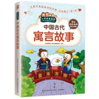 中国古代寓言故事/小学生爱读本小学生 小寓言揭示大道理老故事蕴藏新启示 中国古代儿童文学寓言作品集 正版书籍