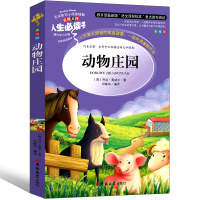 动物庄园中文版原版乔治·奥威尔无删减完整版正版初中生1984同作者世界名著长篇小说文学散文吉林大学吃不上